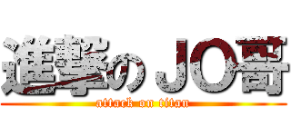 進撃のＪＯ哥 (attack on titan)