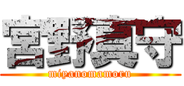 宮野真守 (miyanomamoru)