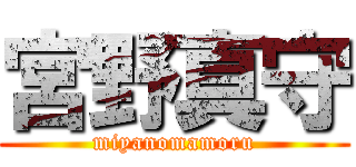 宮野真守 (miyanomamoru)