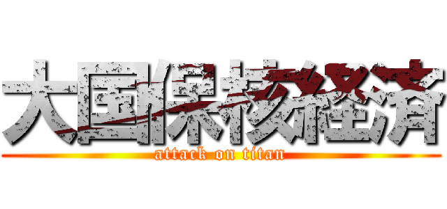 大国保核経済 (attack on titan)