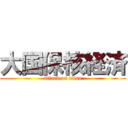 大国保核経済 (attack on titan)