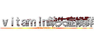 ｖｉｔａｍｉｎ缺失症候群 (TA2 SAMA DA)