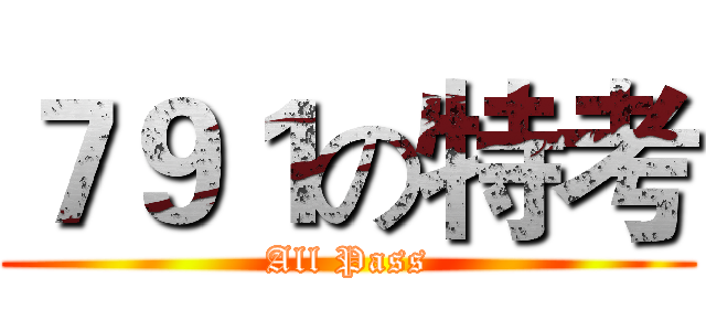 ７９１の特考 (All Pass)