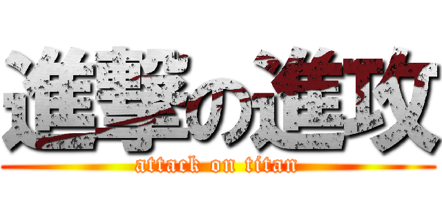 進撃の進攻 (attack on titan)