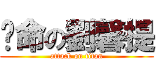 拚命の劉馨提 (attack on titan)