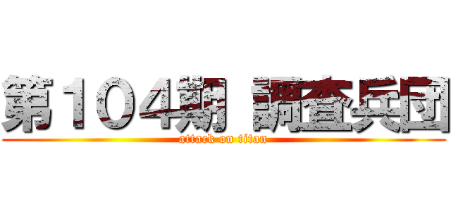 第１０４期 調査兵団 (attack on titan)