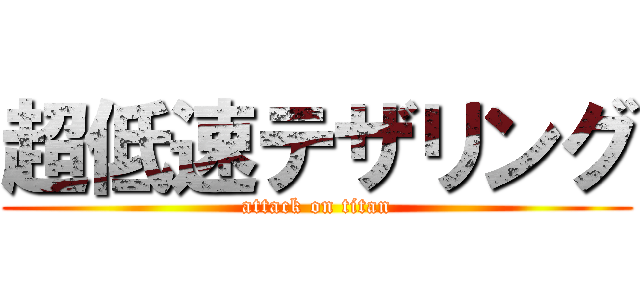 超低速テザリング (attack on titan)
