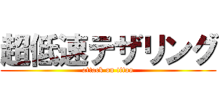 超低速テザリング (attack on titan)