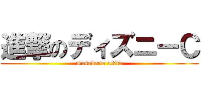 進撃のディズニーＣ (masakano asita)