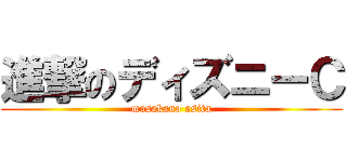 進撃のディズニーＣ (masakano asita)