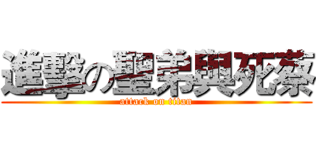 進擊の聖弟與死蔡 (attack on titan)
