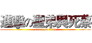 進擊の聖弟與死蔡 (attack on titan)