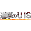 進撃のＵＩＳ (attack on Volleyball)