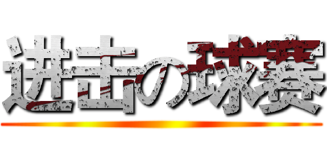 进击の球赛 ()