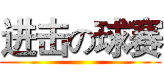 进击の球赛 ()