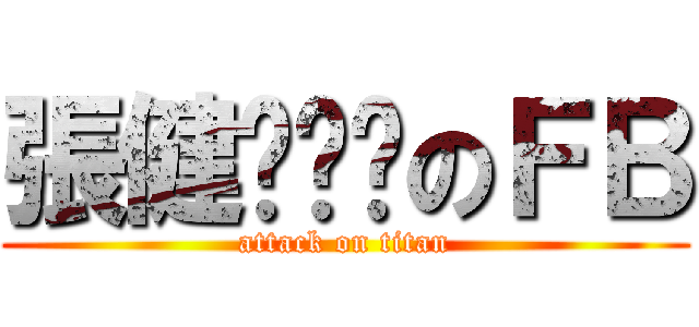 張健ㄒㄩㄢのＦＢ (attack on titan)