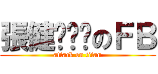 張健ㄒㄩㄢのＦＢ (attack on titan)