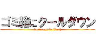 ゴミ箱にクールダウン (Cooldowns On Trash)