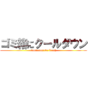 ゴミ箱にクールダウン (Cooldowns On Trash)