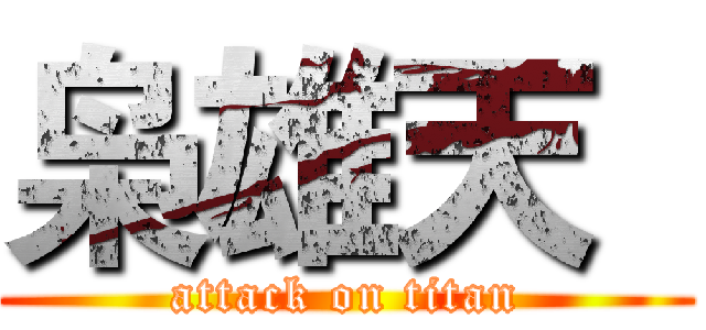 枭雄天  (attack on titan)