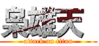 枭雄天  (attack on titan)