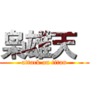 枭雄天  (attack on titan)