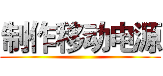 制作移动电源 ()