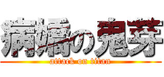 病嬌の鬼芽 (attack on titan)