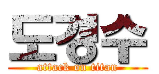 도경수 (attack on titan)