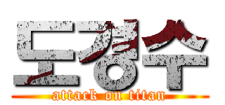 도경수 (attack on titan)