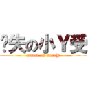 丧失の小Ｙ受 (attack on xiaoY)