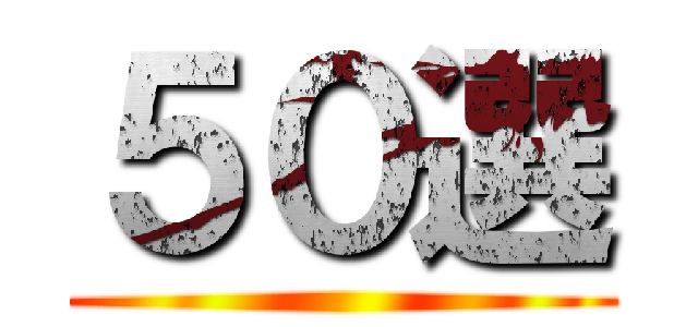 ５０選 ()