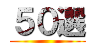 ５０選 ()