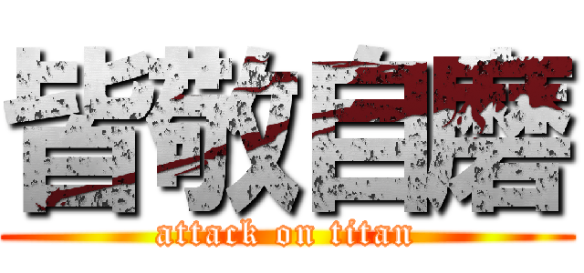 皆敬自磨 (attack on titan)