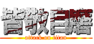 皆敬自磨 (attack on titan)