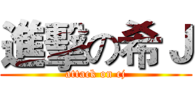 進擊の希Ｊ (attack on cj)