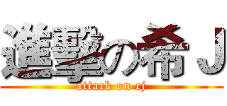 進擊の希Ｊ (attack on cj)