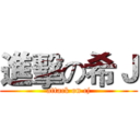 進擊の希Ｊ (attack on cj)