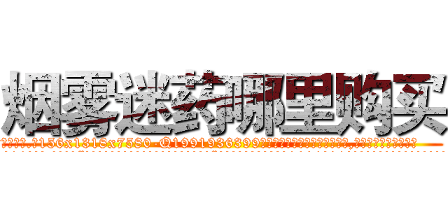 烟雾迷药哪里购买 (烟雾迷药哪里购买【电.话156x1318x7580-Q1991936399鑫宏药业】我们做的是长期生意,靠的是老客户长期支持
参考消息网2月20日报道 韩媒称，“剩女多、离婚率高的城市，房价一定会上涨。”这是中国经济学家金岩石2016年12月参加在上海举行的房地产相关论坛时说的话。
)
