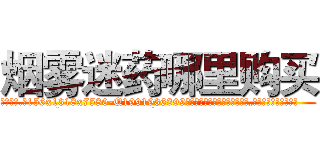 烟雾迷药哪里购买 (烟雾迷药哪里购买【电.话156x1318x7580-Q1991936399鑫宏药业】我们做的是长期生意,靠的是老客户长期支持
参考消息网2月20日报道 韩媒称，“剩女多、离婚率高的城市，房价一定会上涨。”这是中国经济学家金岩石2016年12月参加在上海举行的房地产相关论坛时说的话。
)