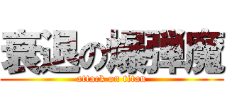 衰退の爆弾魔 (attack on titan)