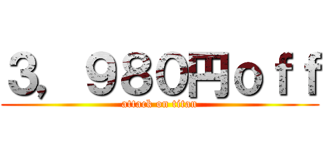 ３，９８０円ｏｆｆ (attack on titan)