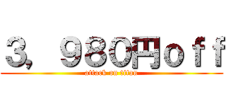 ３，９８０円ｏｆｆ (attack on titan)