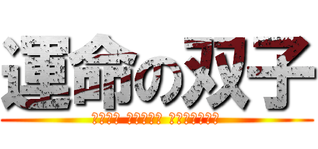 運命の双子 (Μόνο είναι δίδυμοι)