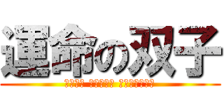 運命の双子 (Μόνο είναι δίδυμοι)