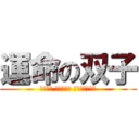 運命の双子 (Μόνο είναι δίδυμοι)