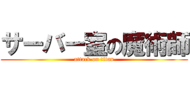 サーバー室の魔術師 (attack on titan)