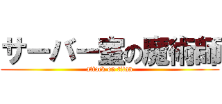 サーバー室の魔術師 (attack on titan)