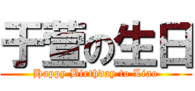 于萱の生日 (Happy Birthday to Liao)