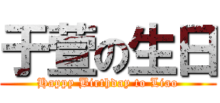 于萱の生日 (Happy Birthday to Liao)